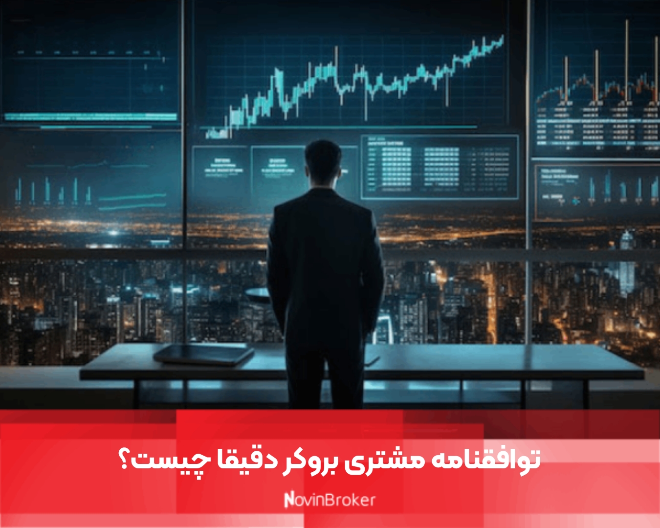 توافقنامه مشتری بروکر چیست؟