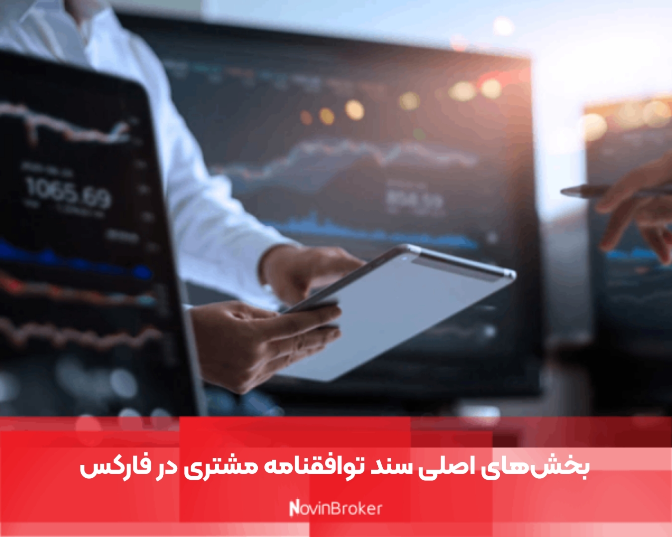 بخش‌های اصلی سند توافقنامه مشتری در فارکس