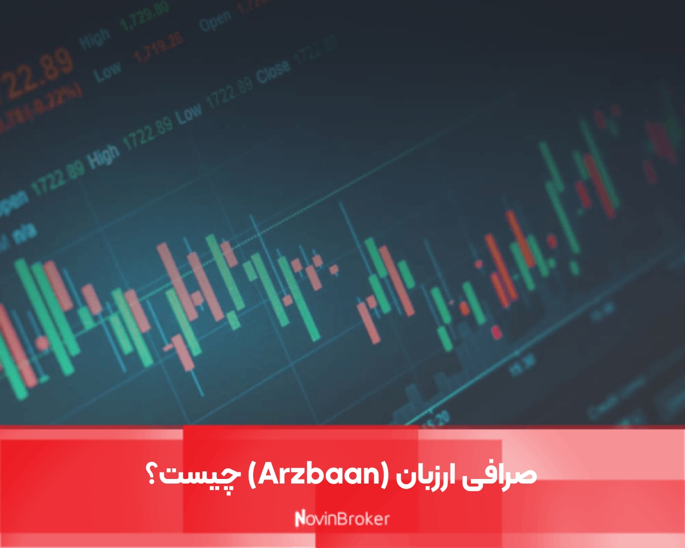 صرافی ارزبان (Arzbaan) چیست؟ 