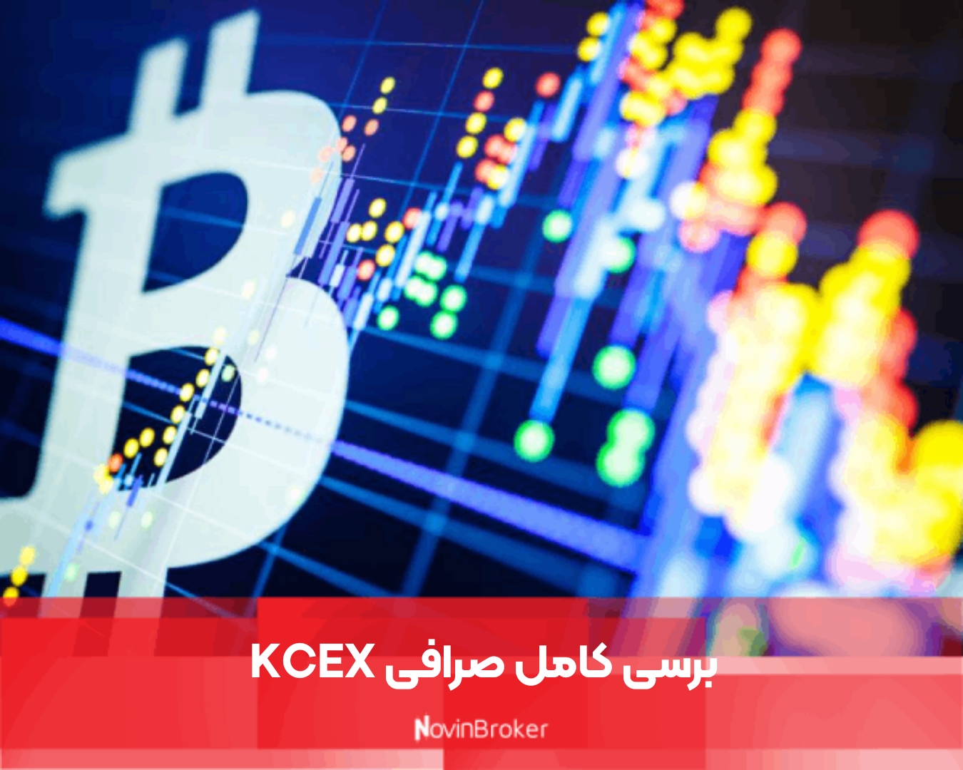 برسی کامل صرافی KCEX