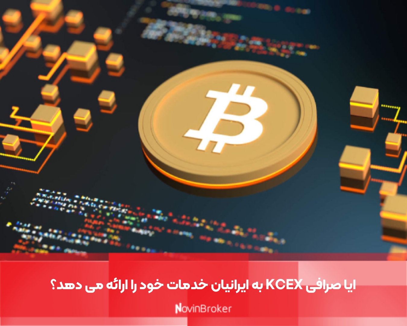 ایا صرافی KCEX به ایرانیان خدمات خود را ارائه می دهد؟