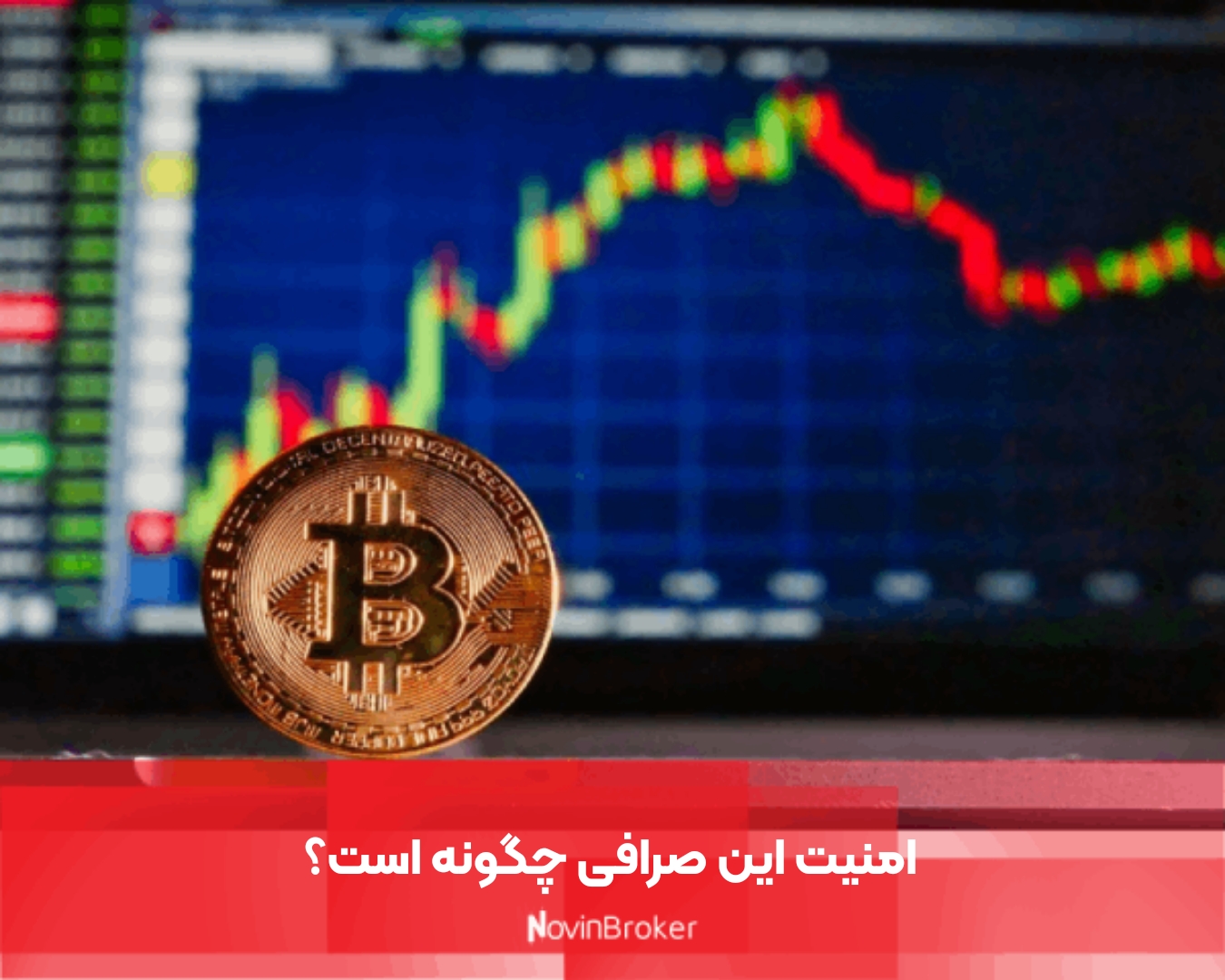 امنیت این صرافی چگونه است؟