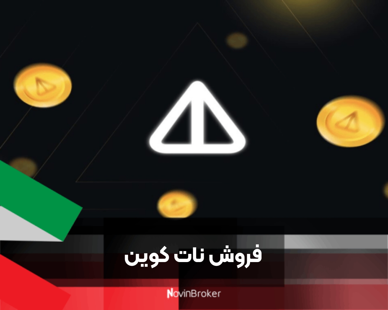 فروش نات کوین