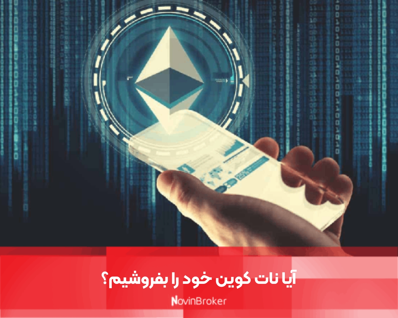 آیا نات کوین خود را بفروشیم؟ 