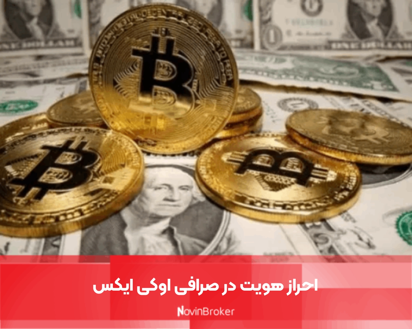 احراز هویت در صرافی اوکی ایکس