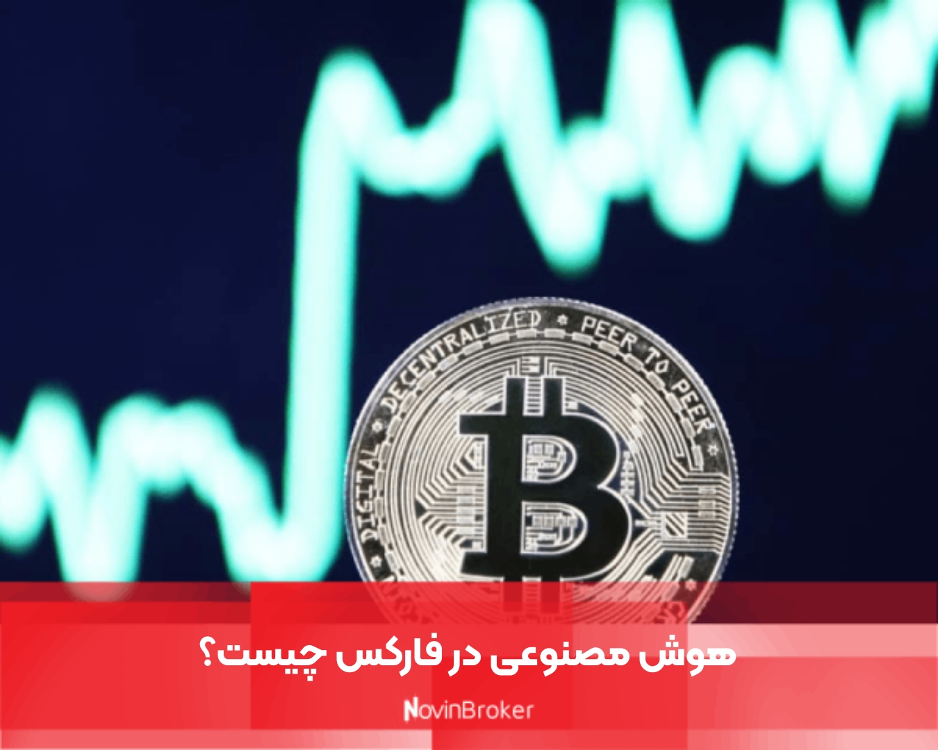 هوش مصنوعی در فارکس چیست؟