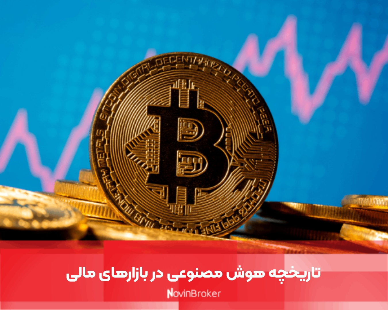 تاریخچه هوش مصنوعی در بازارهای مالی