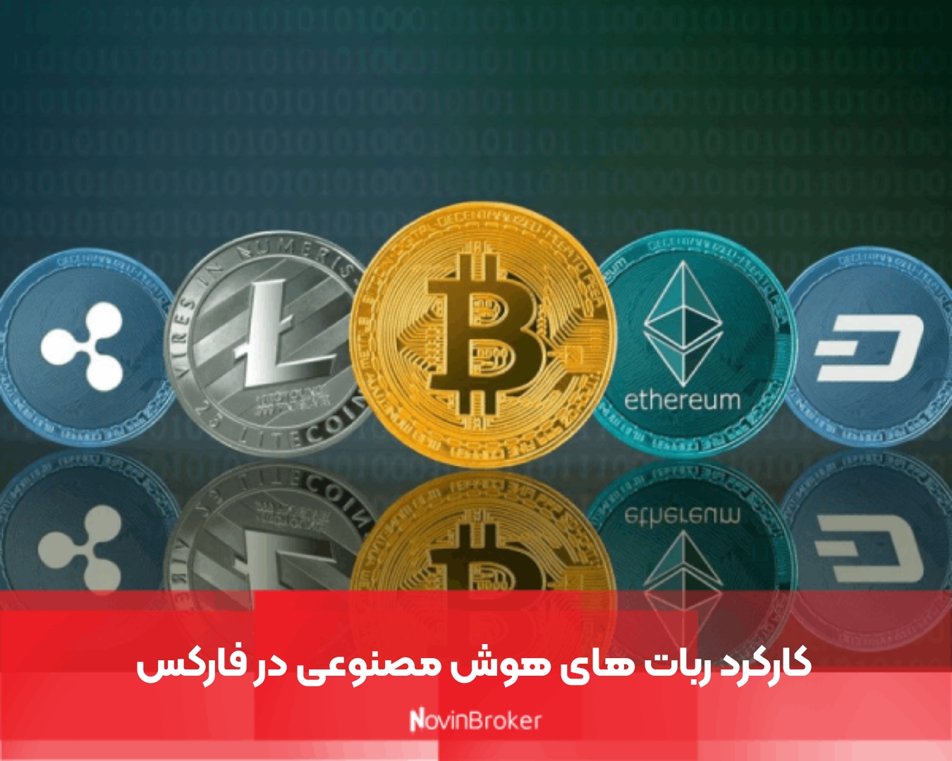 کارکرد ربات‌ های هوش مصنوعی در فارکس