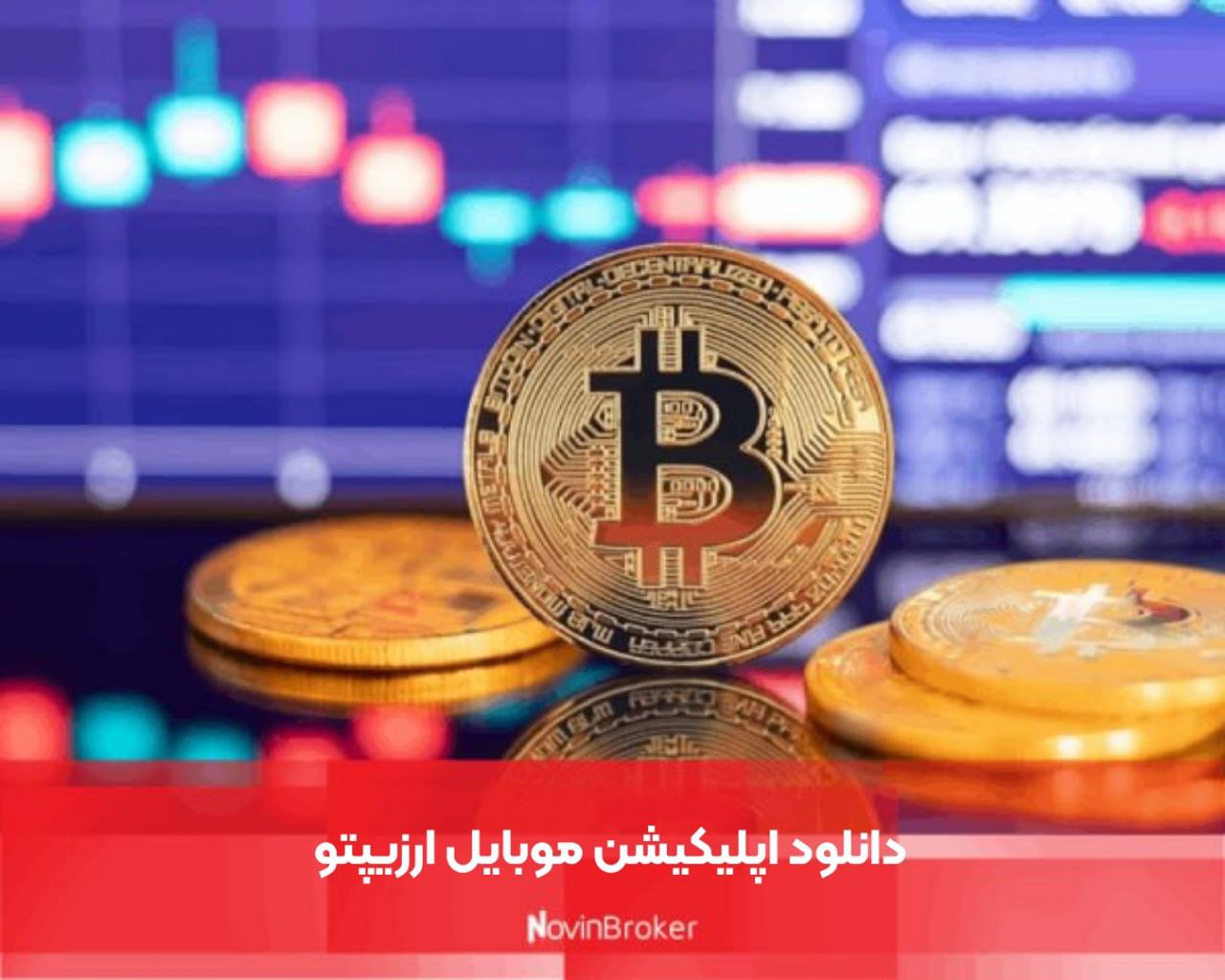 دانلود اپلیکیشن موبایل ارزیپتو