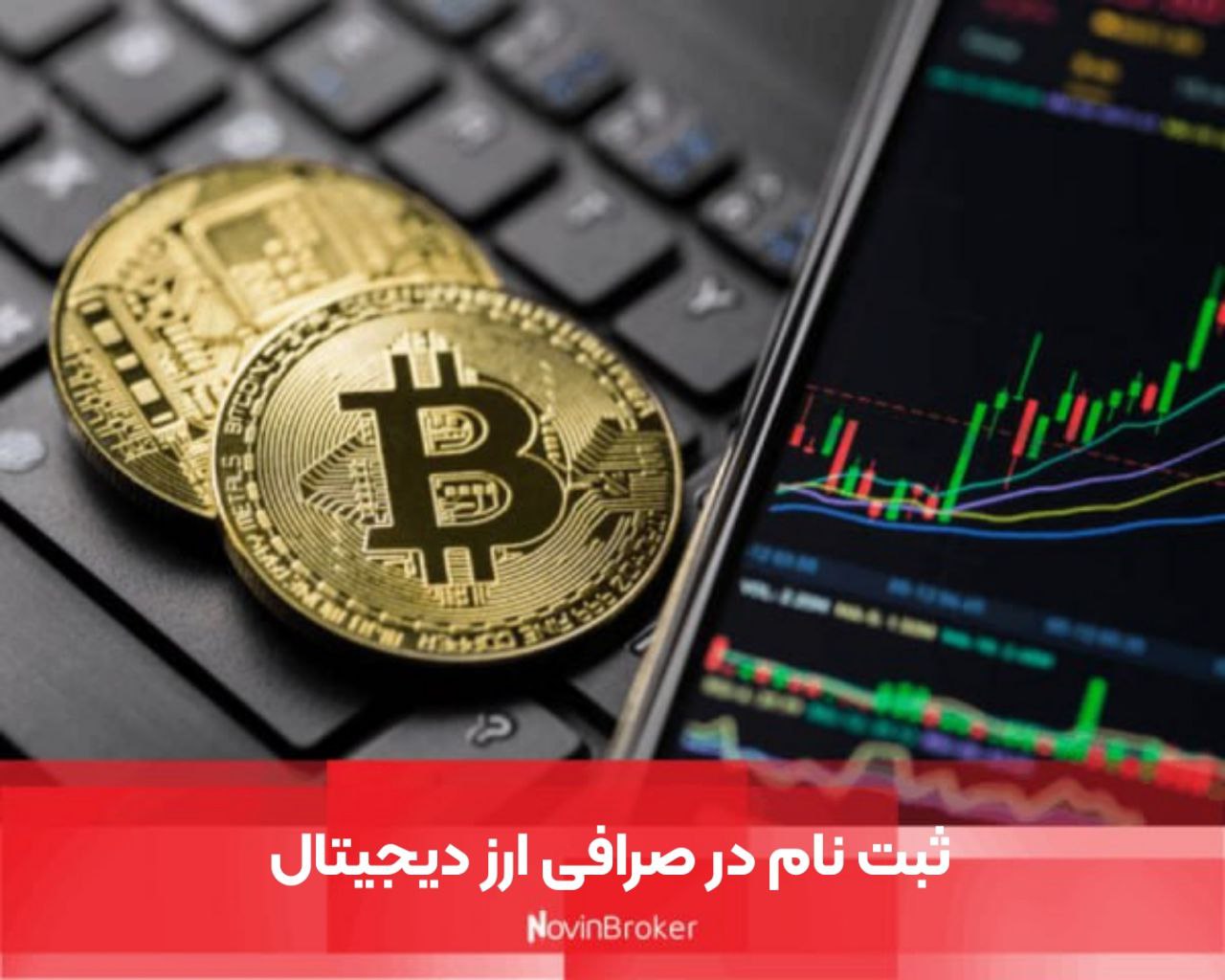 ثبت نام در صرافی ارز دیجیتال