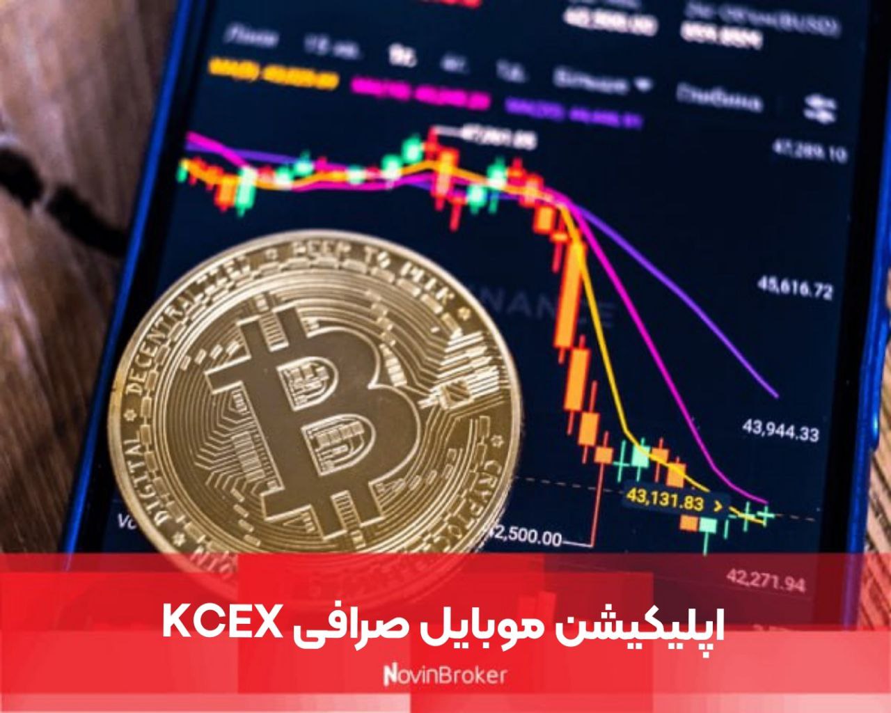 اپلیکیشن موبایل صرافی KCEX