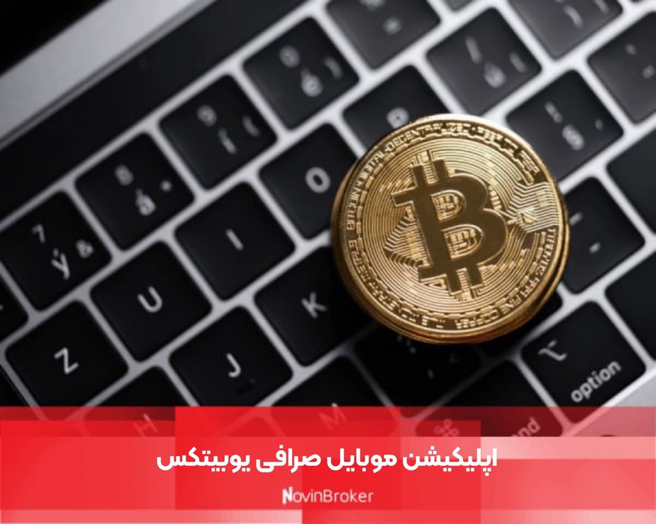 اپلیکیشن موبایل صرافی یوبیتکس