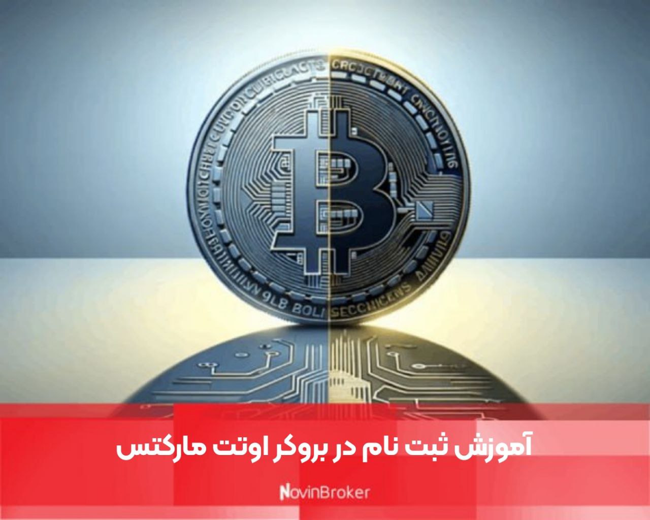 آموزش ثبت نام در بروکر اوتت مارکتس