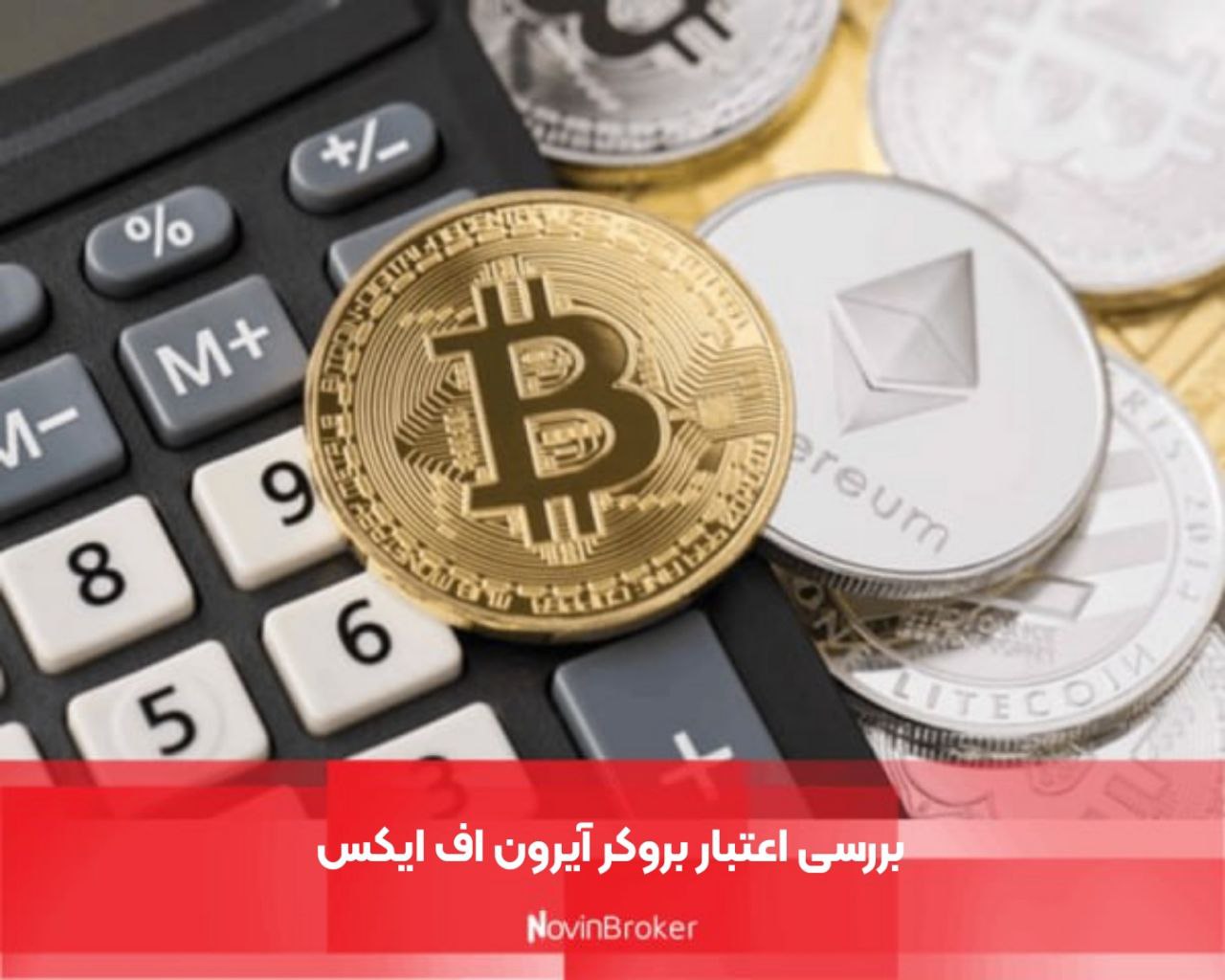 بررسی اعتبار بروکر آیرون اف ایکس