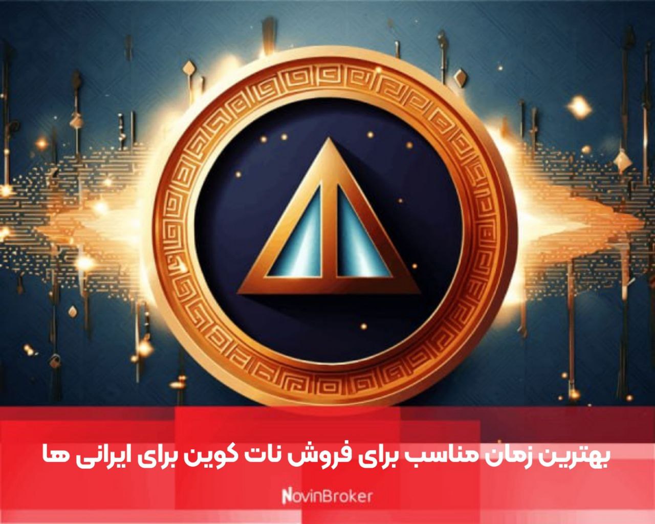 بهترین زمان مناسب برای فروش نات کوین برای ایرانی ها