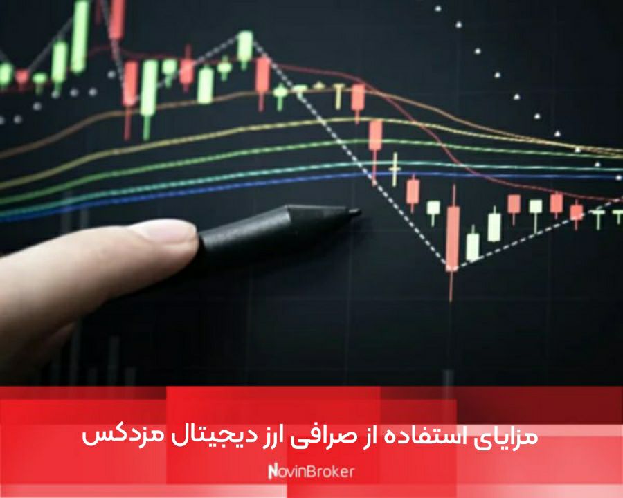 مزایای استفاده از صرافی ارز دیجیتال مزدکس