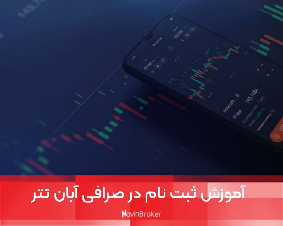 آموزش ثبت نام در صرافی آبان تتر