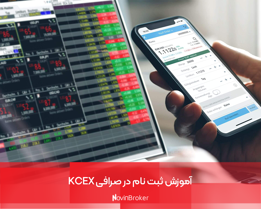 صرافی KCEX + نقد و بررسی کامل | مزایا و معایب 5 آموزش ثبت نام در صرافی KCEX