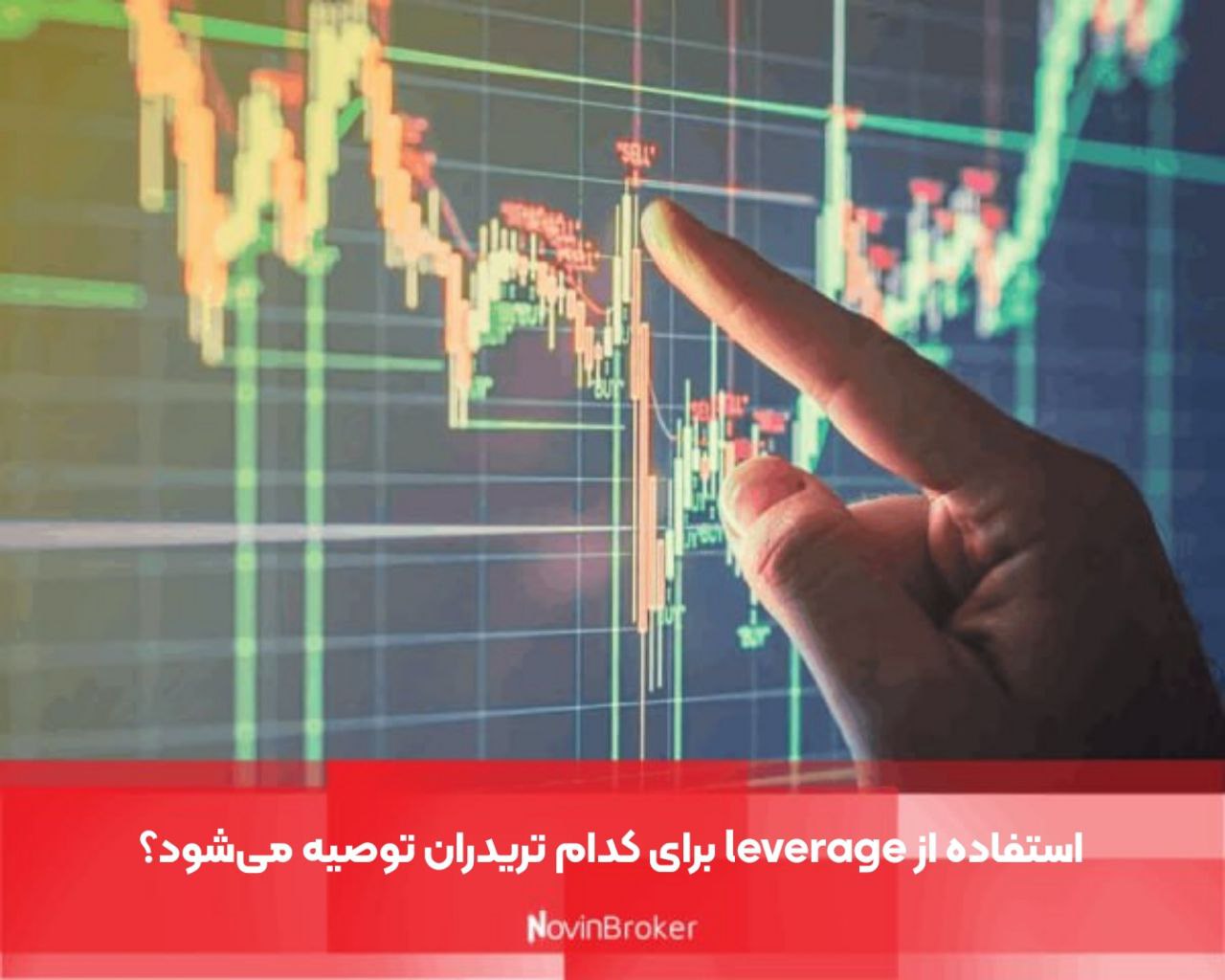 استفاده از leverage برای کدام تریدران توصیه می‌شود؟