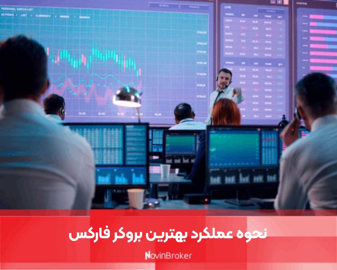 نحوه عملکرد بهترین بروکر فارکس