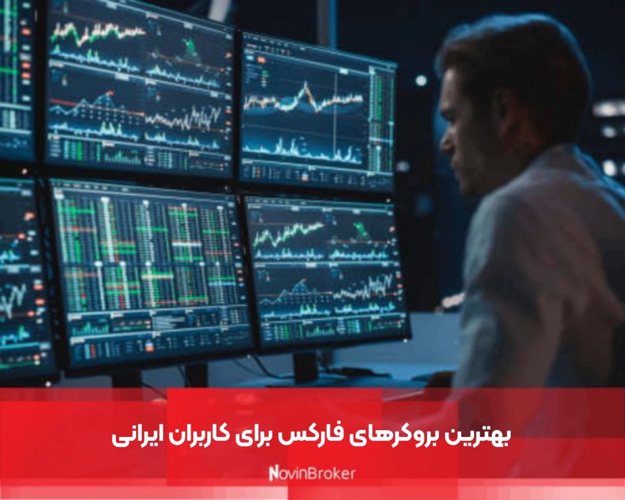 بهترین بروکرهای فارکس برای کاربران ایرانی