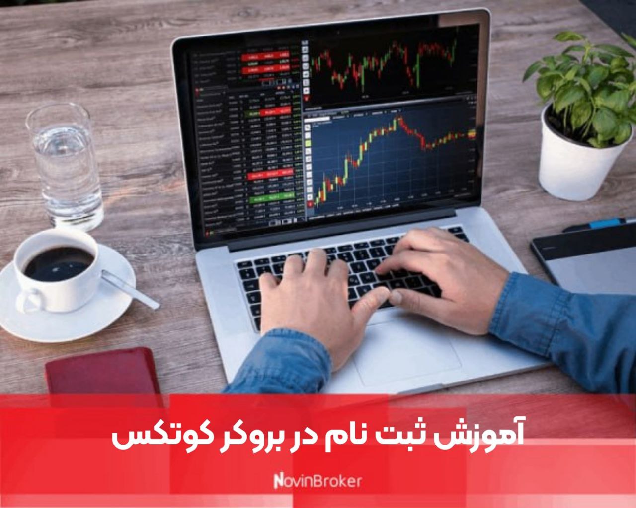 آموزش ثبت نام در بروکر کوتکس