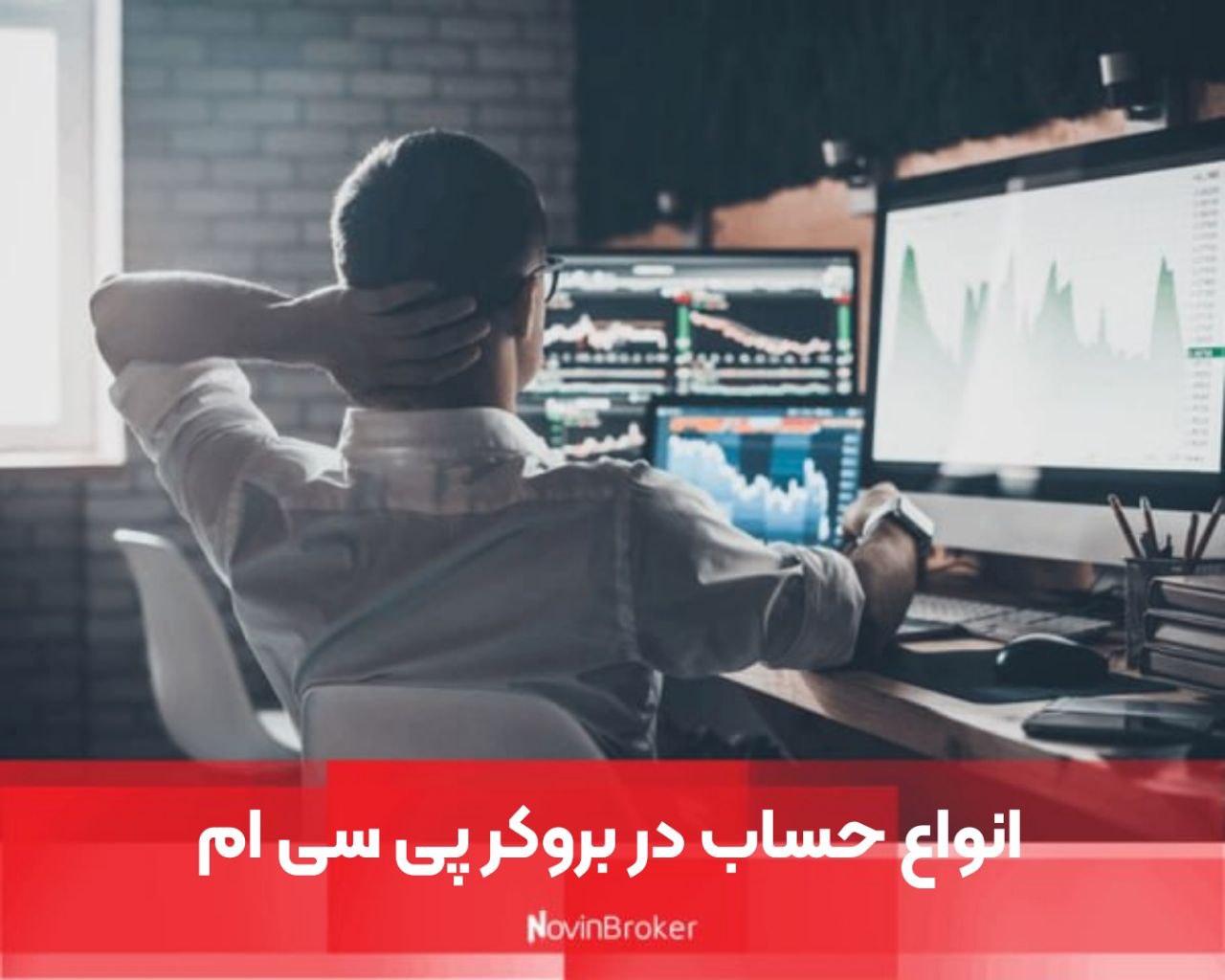 انواع حساب در بروکر پی سی ام