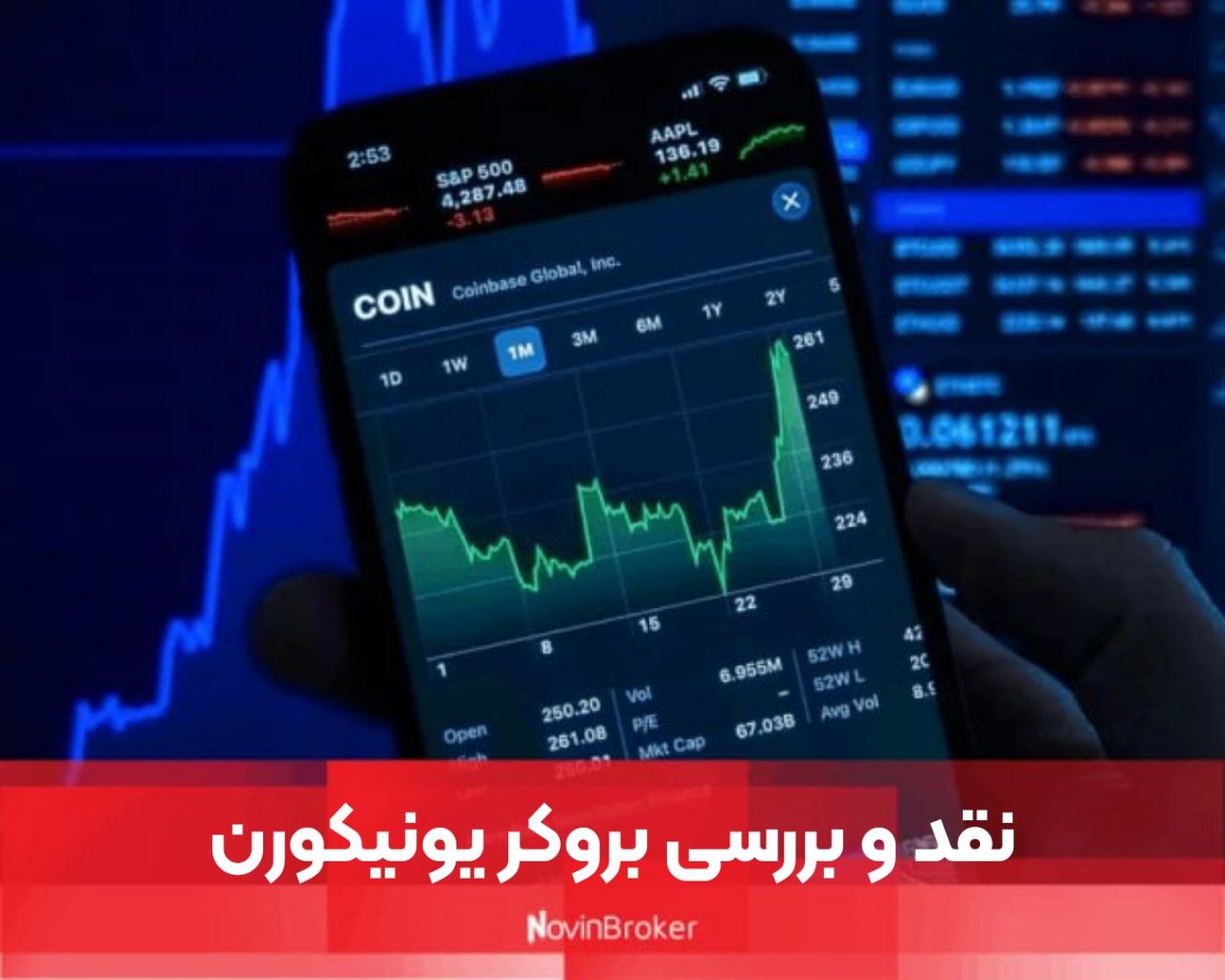 نقد و بررسی بروکر یونیکورن