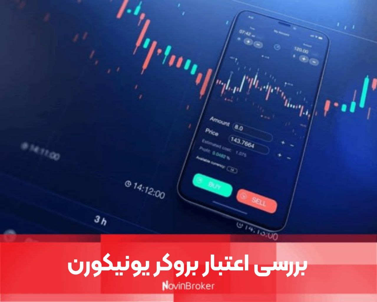 بررسی اعتبار بروکر یونیکورن