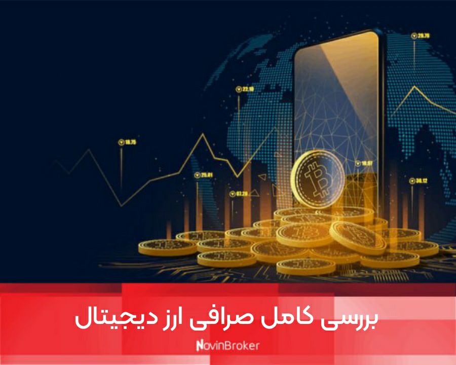 بررسی کامل صرافی ارز دیجیتال