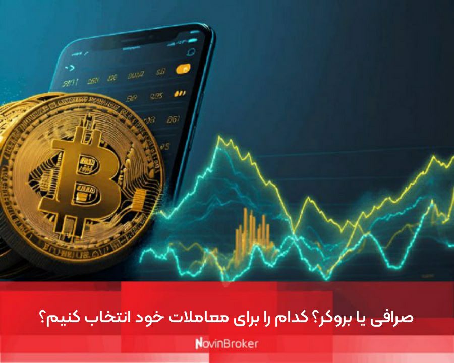 صرافی یا بروکر؟ کدام را برای معاملات خود انتخاب کنیم؟