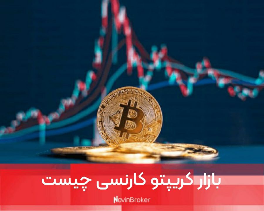 بازار کریپتو کارنسی چیست