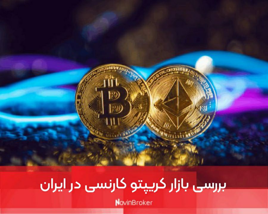 بررسی بازار کریپتو کارنسی در ایران