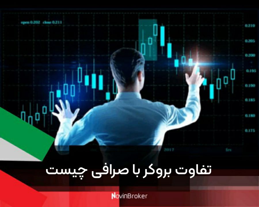 تفاوت بروکر با صرافی چیست