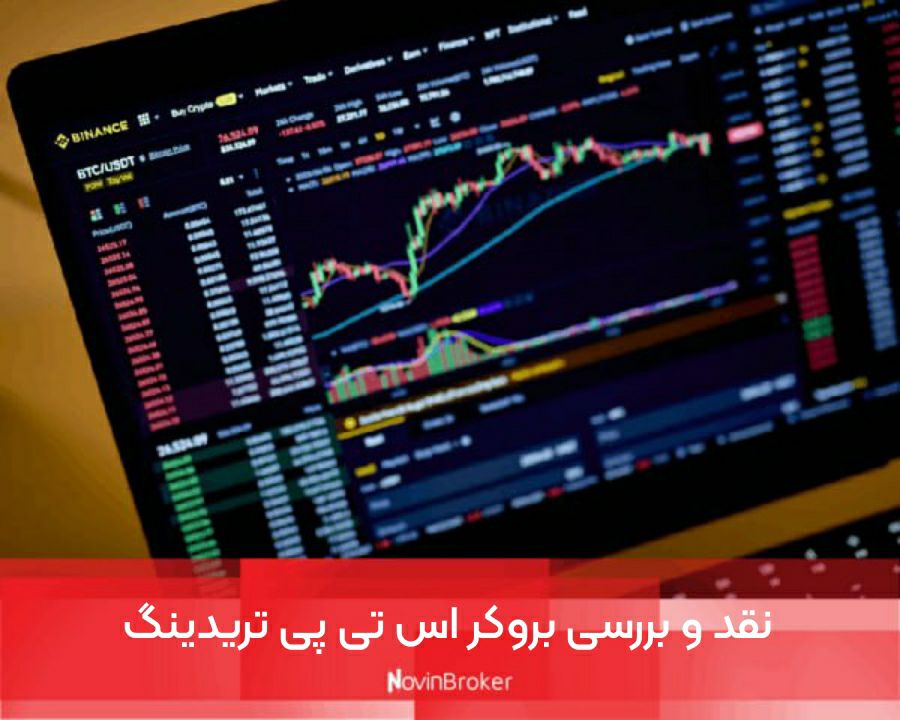 بروکر اس تی پی تریدینگ (STP Trading) + ثبت نام 1 نقد و بررسی بروکر اس تی پی تریدینگ