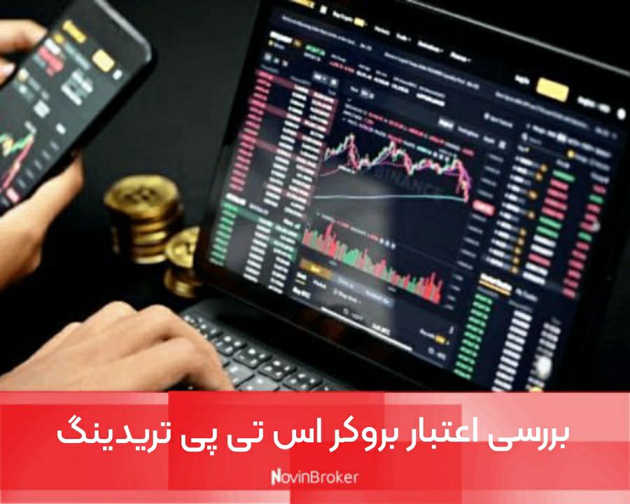 بروکر اس تی پی تریدینگ (STP Trading) + ثبت نام 2 بررسی اعتبار بروکر اس تی پی تریدینگ