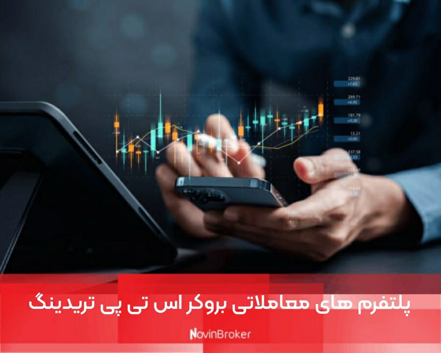 بروکر اس تی پی تریدینگ (STP Trading) + ثبت نام 3 پلتفرم های معاملاتی بروکر اس تی پی تریدینگ