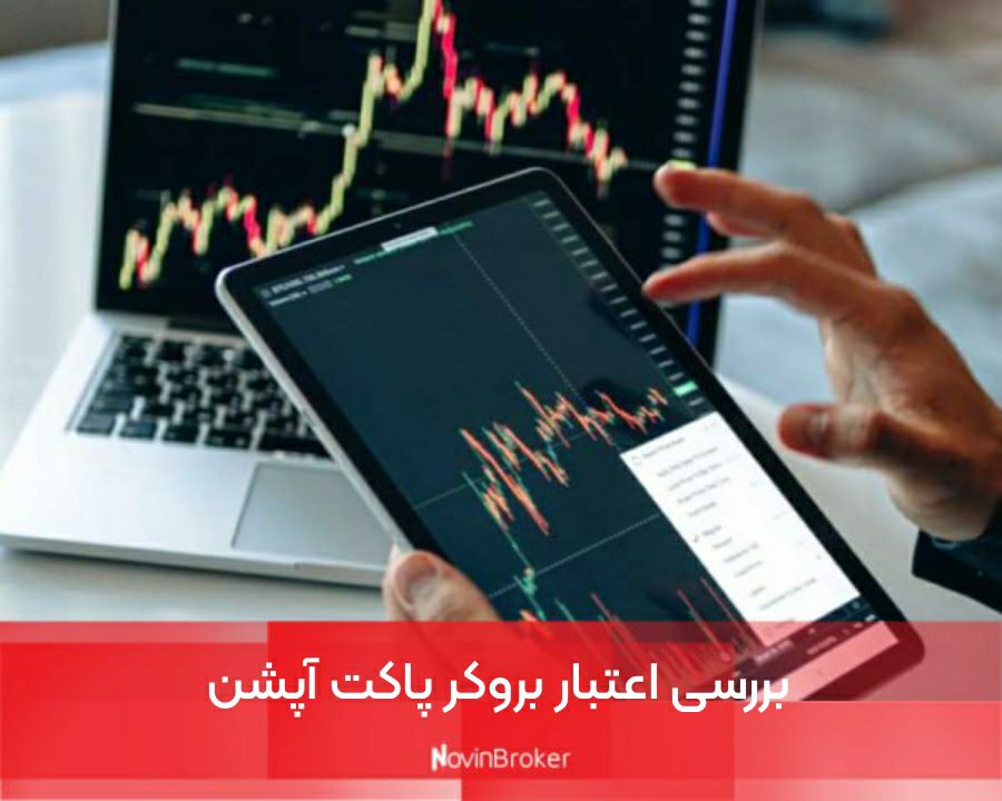 بروکر پاکت آپشن (pocket option) + دریافت بونوس 2 بررسی اعتبار بروکر پاکت آپشن