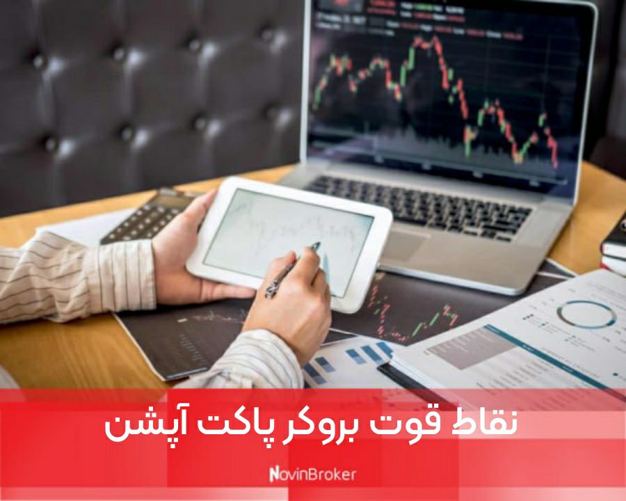 بروکر پاکت آپشن (pocket option) + دریافت بونوس 3 نقاط قوت بروکر پاکت آپشن