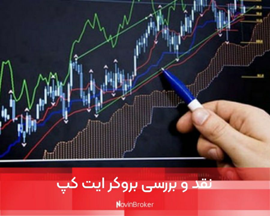 بررسی تخصصی بروکر ایت کپ (eightcap) + لینک ورود 1 نقد و بررسی بروکر ایت کپ