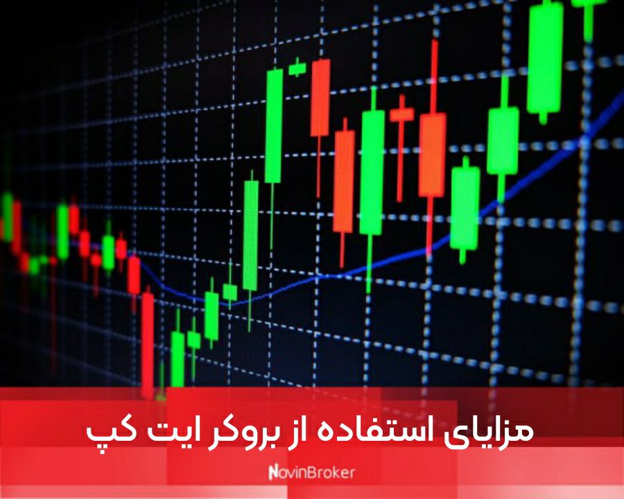 بررسی تخصصی بروکر ایت کپ (eightcap) + لینک ورود 3 مزایای استفاده از بروکر ایت کپ