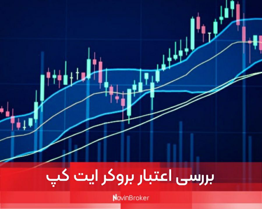 بررسی تخصصی بروکر ایت کپ (eightcap) + لینک ورود 2 بررسی اعتبار بروکر ایت کپ