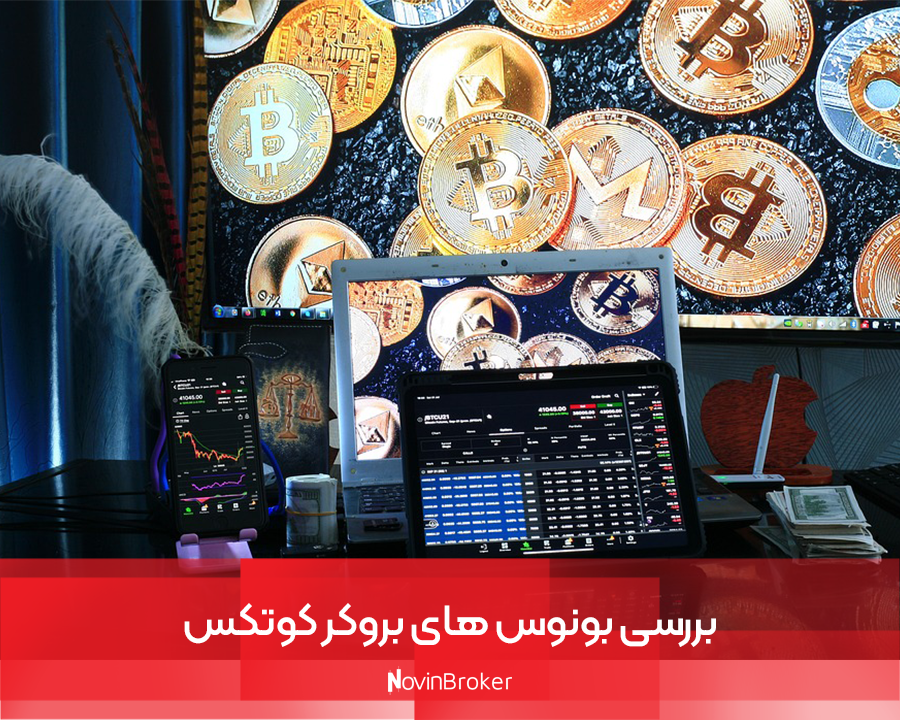 بروکر کوتکس | بررسی مزایا و معایب + دریافت بونوس 4 بررسی بونوس های بروکر کوتکس