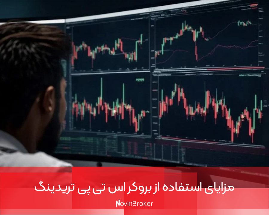 بروکر اس تی پی تریدینگ (STP Trading) + ثبت نام 4 مزایای استفاده از بروکر اس تی پی تریدینگ