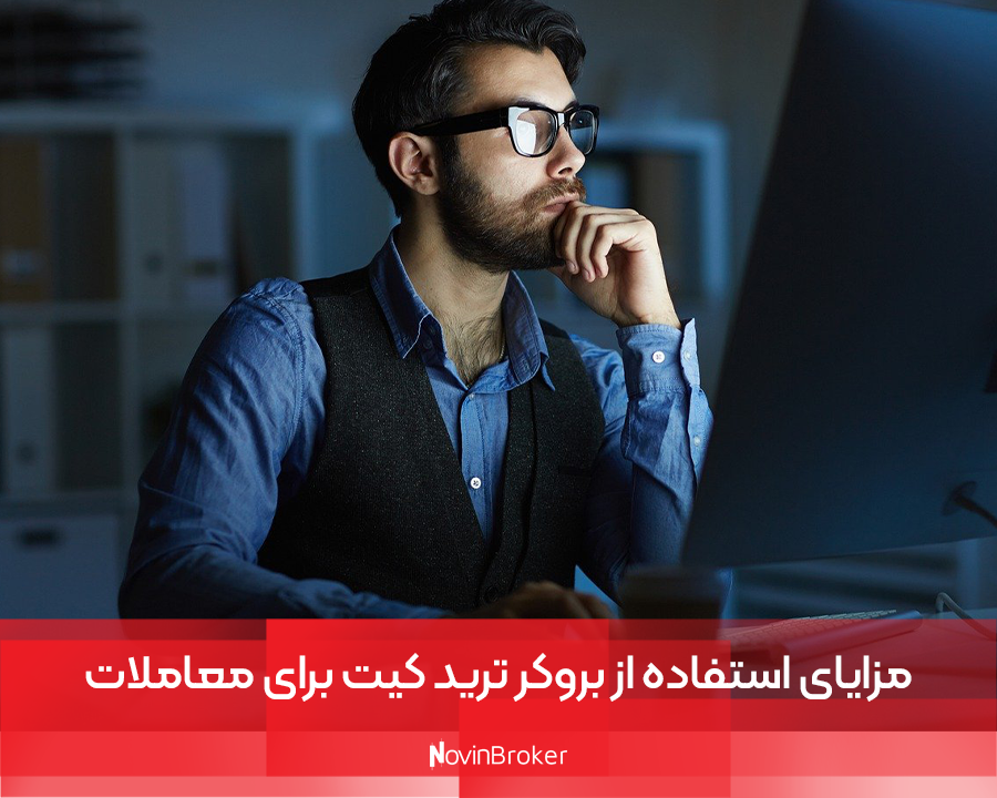 مزایای استفاده از بروکر ترید کیت برای معاملات