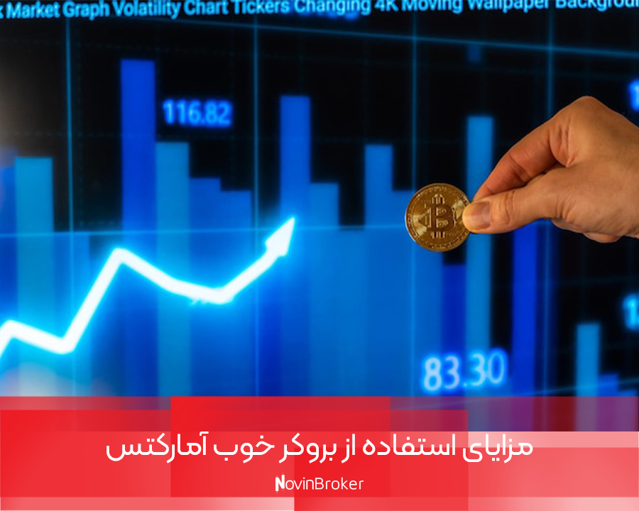 بروکر آمارکتس | آموزش ثبت نام + لینک ورود 5 مزایای استفاده از بروکر خوب آمارکتس