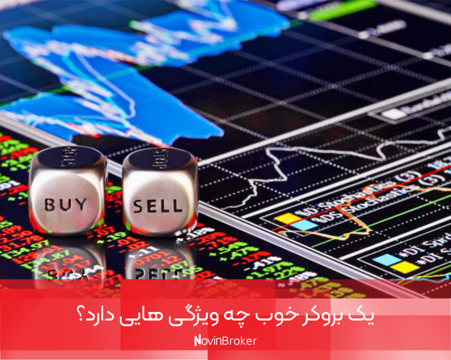 یک بروکر خوب چه ویژگی هایی دارد؟