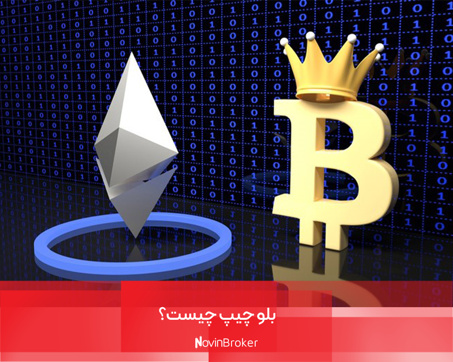 ارز دیجیتال بلو چیپ چیست؟ معرفی 5 رمزارز Blue Chip 1 بلو چیپ چیست؟