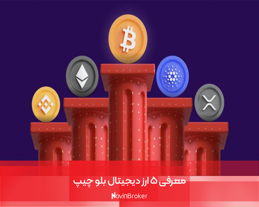 ارز دیجیتال بلو چیپ چیست؟ معرفی 5 رمزارز Blue Chip 3 معرفی ۵ ارز دیجیتال بلو چیپ