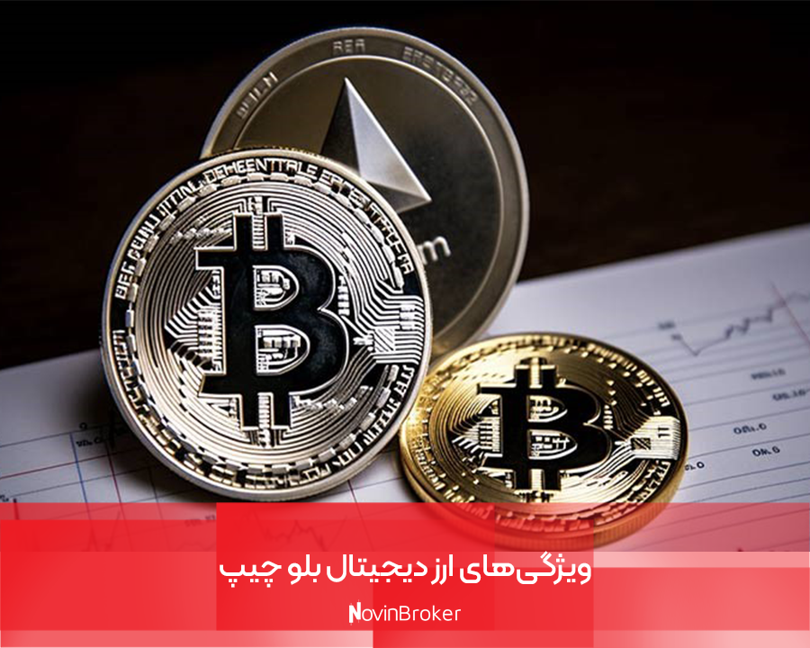 ارز دیجیتال بلو چیپ چیست؟ معرفی 5 رمزارز Blue Chip 2 ویژگیهای ارز دیجیتال بلو چیپ